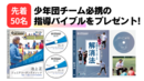 【先着50名】少年団チーム必携の指導バイブルをプレゼント!さらにバインダーももらえるWチャンス!
