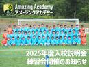 2025年度 アメージングアカデミー 入校説明会・練習会を開催!