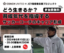 【参加無料】育成年代を指導するサッカーコーチのキャリア形成セミナーを開催!