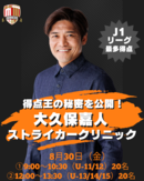 得点王の秘密を公開！　FC市川GUNNERSが大久保嘉人ストライカークリニックを開催