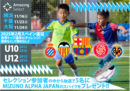 「Amazing Select」は、本気でプロを目指している選手に、世界トップレベルにチャレンジできるチャンスを提供します!