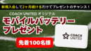【先着100名】COACH UNITEDオリジナルモバイルバッテリーをプレゼント!