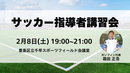 日本サッカー協会 技術委員⻑も務めた霜田正浩氏によるサッカー指導者講習会を開催