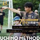 Jリーガー30名以上輩出!内野智章コーチ監修の内野メソッドスクールが全国7会場で開校中!内野監督直接指導クリニックも開催中!