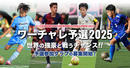 U-12ジュニアサッカーワールドチャレンジ「ワーチャレ予選2025」参加チーム募集開始!!