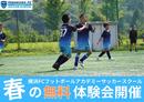 横浜FCサッカースクールが「春の無料体験会」を開催