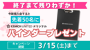 【先着50名】期間中の新規入会でオリジナルバインダーをプレゼント!