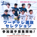 U-12ジュニアサッカーワールドチャレンジ2025 ワーチャレ選抜セレクション募集開始!