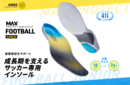 「SIDAS」が成長期の子どもの足に特化したサッカー専用インソール「マックスプロテクト・フットボールジュニア」を新発売