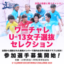U-12ジュニアサッカーワールドチャレンジ2025 ジュニアの祭典ワーチャレに『ワーチャレU-13女子選抜』を結成し参戦! 参加選手募集開始!!
