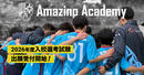 アメージングアカデミーが入校説明会・セレクションを全国3会場で開催