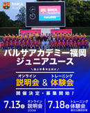 バルサアカデミー福岡が現小学6年生向けの体験会&オンライン説明会を開催!