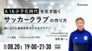 幸野健一さんが講演会を開催「AI＆少子化時代を生き抜く サッカークラブの作り方」