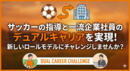 サッカーの指導と一流企業社員のデュアルキャリアを実現!新しいロールモデルにチャレンジしませんか?
