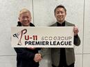 プレミアリーグU-11新スポンサーにSCOグループが就任。公式アプリもリリースし、新時代の育成リーグへ