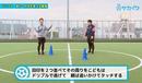 ドリブルで前に進む、右・左に方向を変えられるようになる｜サッカー３分間トレーニング