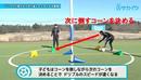 【初心者向け】切り返しの動きが速くなる練習｜サッカー３分間トレーニング