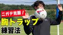 【サッカートレーニング】胸トラップを身につける！　苦手克服練習法