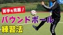 【サッカートレーニング】バウンドしたボールのコントロールを身につける！苦手克服練習法