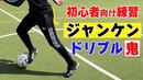 【サッカートレーニング】「最初はどんな練習をすればいいの？」を解決！サッカー練習法
