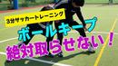 【サッカートレーニング】相手にボールを奪われないボールキープ術を身につける！苦手克服練習法
