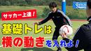 【サッカートレーニング】個人技上達につながる「横の動き」を身につける！苦手克服練習法