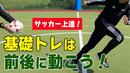 【サッカートレーニング】苦手なバックステップができるようになる！苦手克服練習法