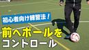 【サッカートレーニング】前に動きながらボールをコントロールするのが苦手、を克服！苦手克服練習法