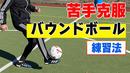 【サッカートレーニング】バウンドしたボールを怖がらずコントロールできるようになる！苦手克服練習法