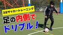 【サッカートレーニング】インサイドを使ったドリブルが上手くなる！苦手克服練習法