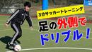 【サッカートレーニング】アウトサイドを使ったドリブルが上手くなる！苦手克服練習法