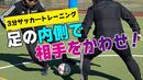 【サッカートレーニング】インサイドを使って相手を交わせるようになる！苦手克服練習法