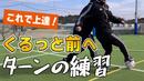 【サッカートレーニング】後ろ向きでボールを受けて前を向くターンが上手くなる！苦手克服練習法