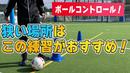 【サッカートレーニング】苦手なバックステップも身につく、狭い場所でのトレーニング！苦手克服練習法