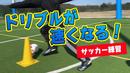 【サッカートレーニング】ドリブルスピードが速くなる！苦手克服練習法