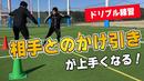【サッカートレーニング】ドリブルで相手との駆け引きが上手くなる！苦手克服練習法