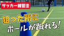【サッカートレーニング】狙ったところに正確にパスを出せるようになる！苦手克服練習法
