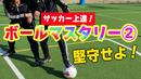 【サッカートレーニング】身体を使ってボールキープできるようになる！苦手克服練習法