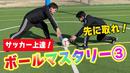 【サッカートレーニング】素早くボールを奪えるようになる！苦手克服練習法