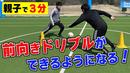 【サッカートレーニング】常に前を向いてドリブルできるようになる！苦手克服練習法