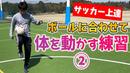【サッカートレーニング】動きながらももや足元、胸でコントロールできるようになる！苦手克服練習法