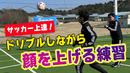 【サッカートレーニング】顔を上げて前を見ながらドリブルできるようになる！苦手克服練習法