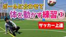 【サッカートレーニング】ボールに素早く反応して動けるようになる！苦手克服練習法
