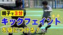 【サッカートレーニング】相手を交わすキックフェイントができるようになる！苦手克服練習法