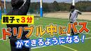 【サッカートレーニング】ドリブルしながらパスが出せるようになる！苦手克服練習法