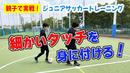 【サッカートレーニング】細かいボールタッチを身に付ける！苦手克服練習法