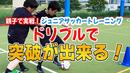 【サッカートレーニング】ドリブル突破できるようになる！苦手克服練習法