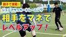 【サッカートレーニング】前後左右に動くサッカーの基本動作を身に付ける！苦手克服練習法