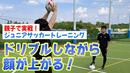 【サッカートレーニング】ドリブルしながら顔が下がってしまうのを改善！苦手克服練習法