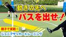 【サッカートレーニング】味方が動いた先にパスを出せるようになる！苦手克服練習法